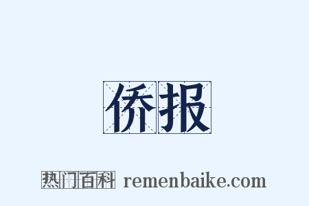 侨报是什么意思的图片